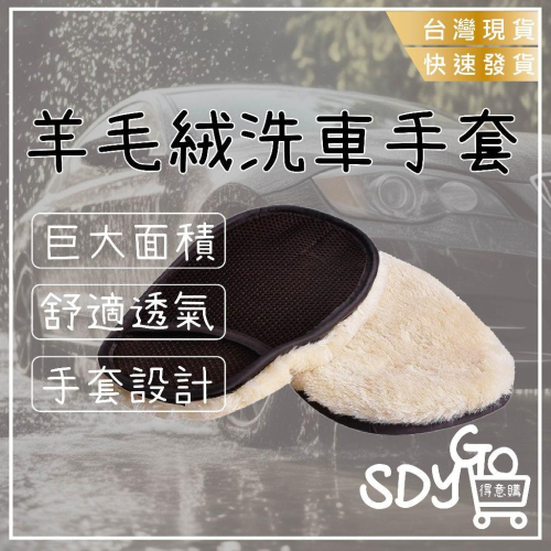 【台灣現貨 快速發貨】羊毛絨洗車手套 洗車手套 洗車 DIY 羊毛手套 仿羊毛 洗車手套 洗車海棉 海綿 洗車清潔