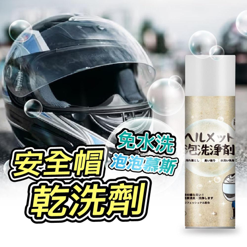 新包裝 【安全帽乾洗清潔劑】安全帽泡泡洗 安全帽慕斯 乾洗安全帽 安全帽除臭 安全帽清潔噴霧 安全帽芳香劑