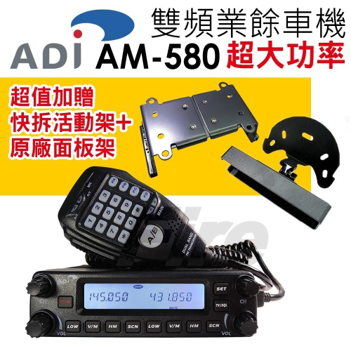 【光華車神】(送面板座+快拆座) ADI AM-580 雙頻車機 50W 大車機 雙顯雙收 內建航海頻道 AM580