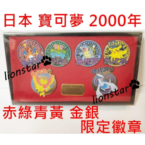 日版 GB 2000年 紀念 限定徽章 遊戲 周邊 赤綠青黃 金銀 洛奇亞 鳳王 噴火龍 寶可夢 神奇寶貝 絕版 正版