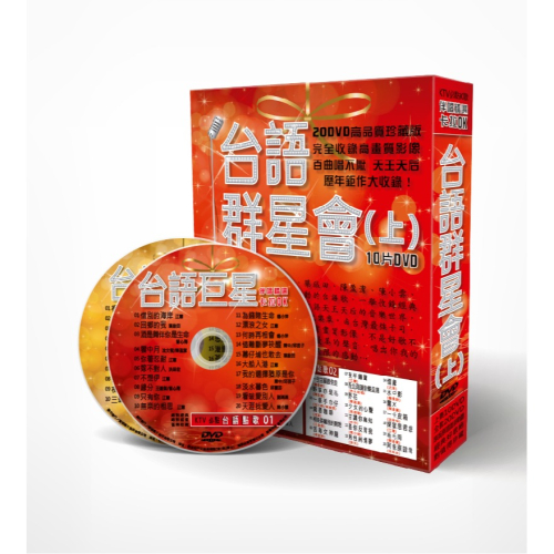 台語群星會-上 **全新**10DVD