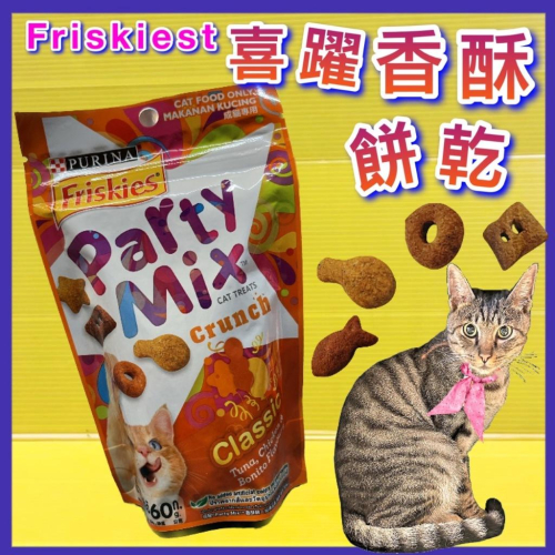 Friskies 喜躍《經典原味香酥餅 》Party Mix貓餅乾/貓零食/獎勵零食60克/包~附發票⚜️四寶的店⚜️