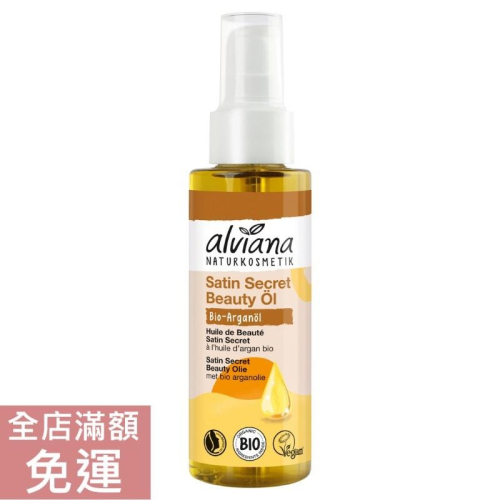 【現貨】德國 alviana 艾薇亞納 肌膚之密護膚油 100ml 頭髮 肌膚 指緣 保濕 潤膚 滋潤 保養油 附發票