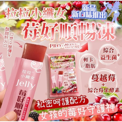 拉拉小纖女 莓好順暢飲