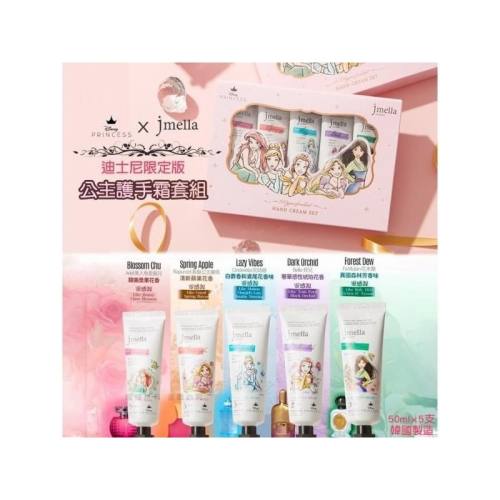 韓國Jmella 限定迪士尼公主護手霜 (50ml x 5入/盒)◆產品特色 透過法國高級香料搭配世界級名牌香水經典香