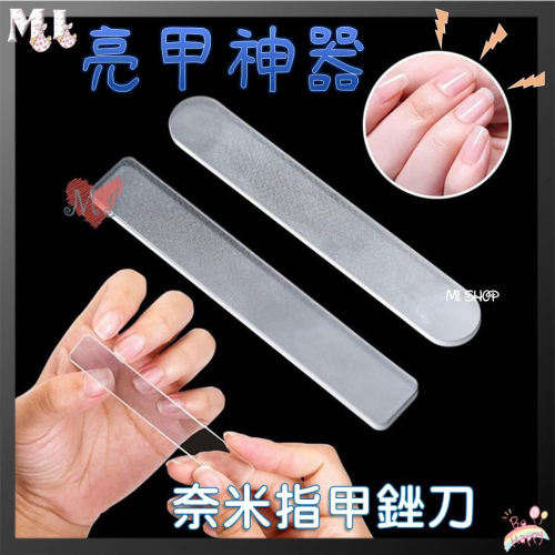 亮甲神器 奈米指甲銼 美甲打磨器 亮甲指甲銼 玻璃修甲器 磨指甲器 指甲銼刀 磨砂 奈米 玻璃 拋光 磨甲