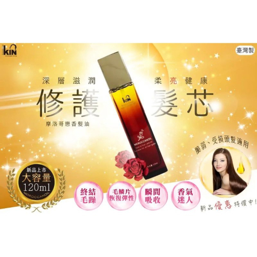 護髮推薦~KIN免沖洗摩洛哥戀香護髮油120ml