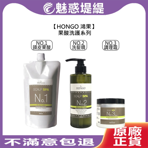 【魅惑堤緹?】HONGO 鴻果 NO1 頭皮果酸 NO2 頭皮洗髮精 NO3 調理霜 全方位果酸 頭皮 去角質 洗髮