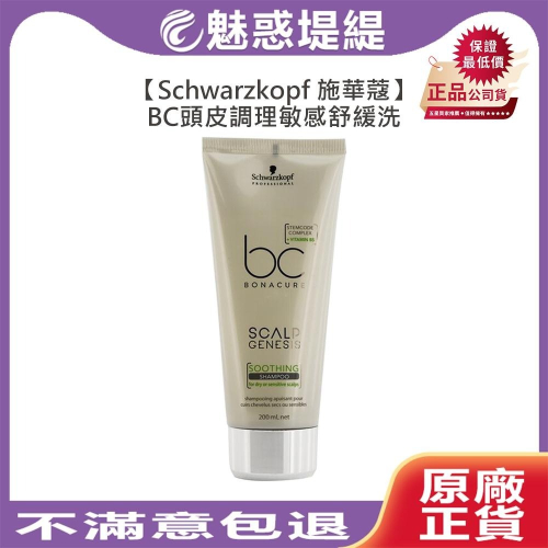 【魅惑堤緹?】Schwarzkopf 施華蔻 BC頭皮調理敏感舒緩洗髮露 200ml 洗髮精 頭皮調理 清爽抗屑