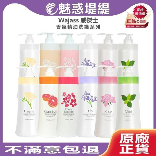 【魅惑堤緹?】WAJASS 威傑士 葡萄柚 薄荷 山櫻花 玫瑰 小蒼蘭 鳶尾花 精油洗髮精 瞬間護髮 洗髮 護髮