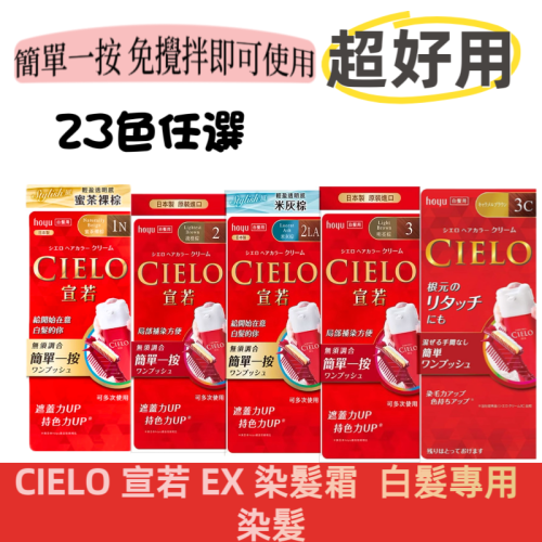 日本CIELO 宣若EX染髮霜（白髮適用）染髮劑