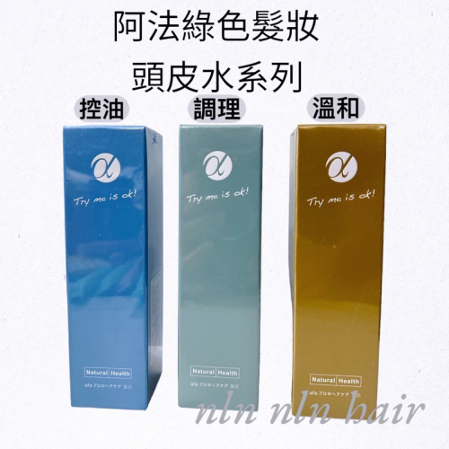￼?阿法/?正品公司貨 純淨賦活液/頭皮水 溫和賦活液 控油賦活液 調理賦活液