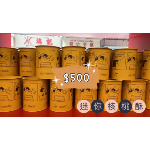 黃色圓形盒—迷你核桃酥