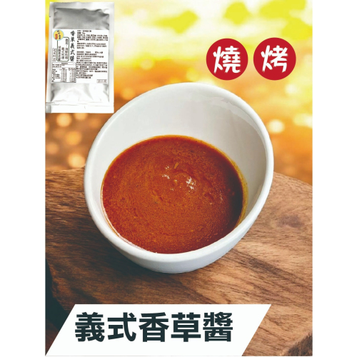 香草義式醬