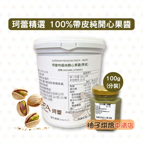 【柚子烘焙食品】100%開心果醬 100g 純果醬 純開心果醬 法國純開心果醬 法國DGF狄吉富開心果醬 烘焙 抹醬