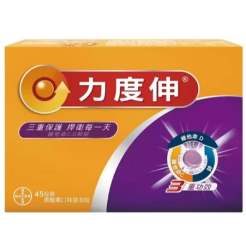 特價 45錠 力度伸 維他命C+D+鋅 發泡錠 (柳橙 / 黑醋栗) 45錠 (15錠x3條) Redoxon 好市多