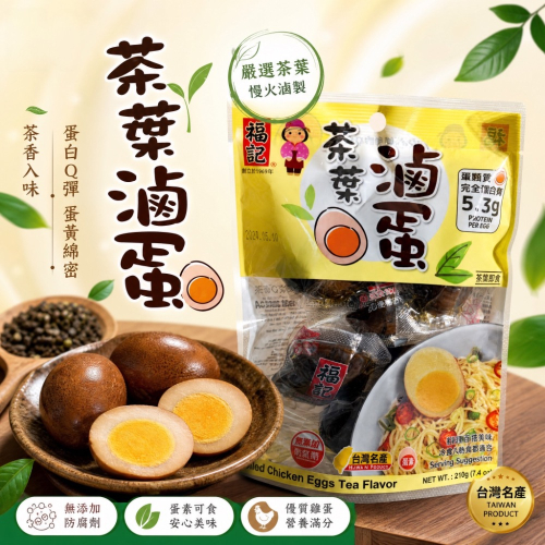 福記茶葉滷蛋1袋裝6入