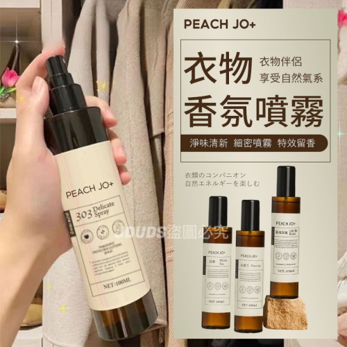 【JDUDS】PEACH JO+衣物香氛噴霧 衣物淨味 去除異味 香氛噴霧 衣服香水 衣物香氛 小蒼蘭 白茶