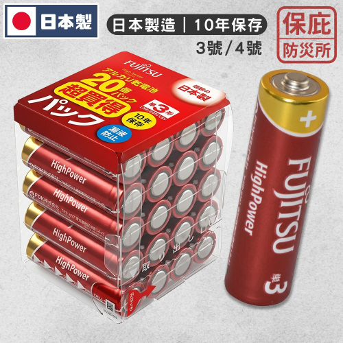 ｜保庇防災所｜日本製10年保存！富士通電池 鹼性電池 3號 4號 防災儲備 露營登山 防漏液 備用電池 避難包 手電筒