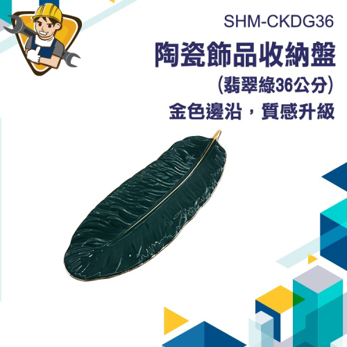 置物盤 冷菜盤 拍照道具 陶瓷盤 飾品盤 桌面擺飾 鑰匙托盤 質感托盤 拍照道具盤 小盤子 羽毛盤 消磁盤 CKDG36