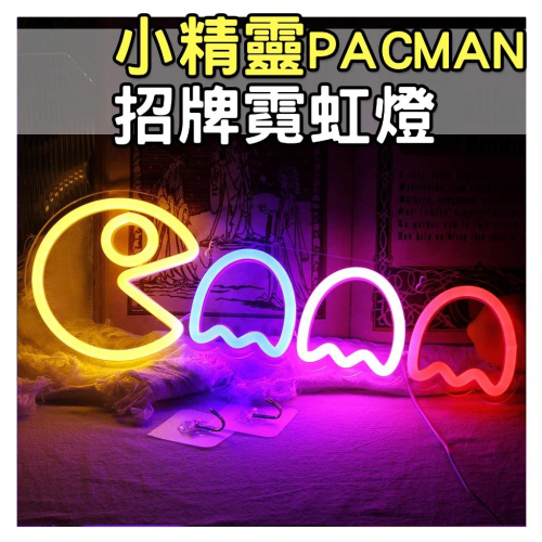 ?小精靈 PACMAN 招牌霓虹燈?電玩遊戲 COSPLAY 電競房 客製霓虹燈 招牌燈 氣氛燈 氛圍燈 LED燈條
