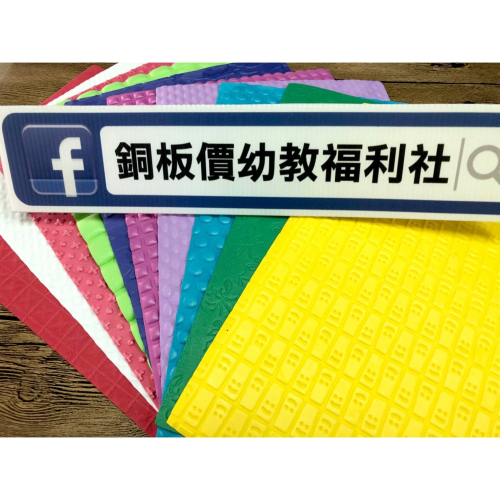 (現貨)彩色壓花泡棉(10入裝)美勞素材,手作材料, 美勞材料 手工藝 DIY 勞作 美勞【銅板價幼教福利社】