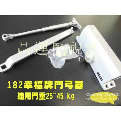 昌運監視器 幸福牌垂直型182門弓器_適用門重25~45 kg