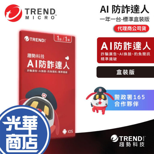 Trend Micro 趨勢科技 AI 防詐達人 標準盒裝版 一年一台 防詐軟體 防護軟體 光華商場
