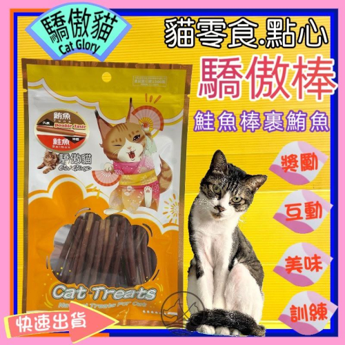 ☆四寶的店☆驕傲貓➤鮪魚泥裹鮭魚棒/60g➤驕傲棒 鮮魚系列 貓咪 零食 貓 鮮魚 全齡貓 附發票 Cat Glory