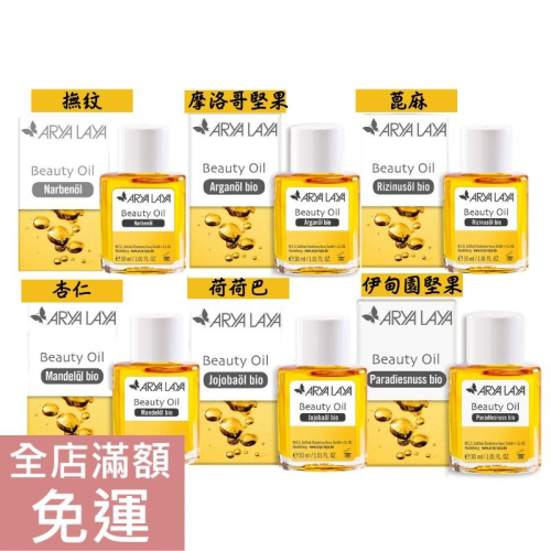 【現貨】德國 Arya Laya 美容油 30ml 摩洛哥堅果/蓖麻/杏仁/荷荷巴/伊甸園堅果 保養油 附發票
