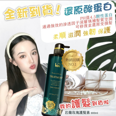 ?版娘推薦~現貨?KIN 岩蘭玫瑰系列 800ml (洗/護)