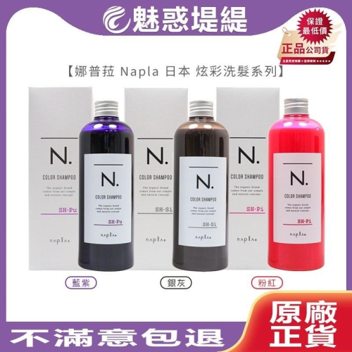 【魅惑堤緹】娜普菈 Napla 日本 炫彩洗髮精 藍紫/粉紅/銀灰 320ml 洗髮精 矯色洗 補色洗