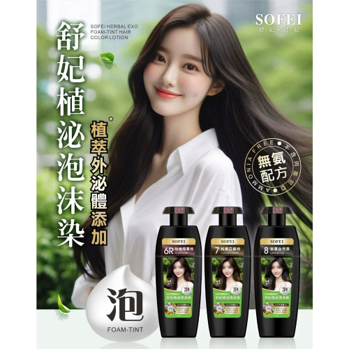 現貨-舒妃 SOFEI 無氨染植泌泡沫染髮液320ML 3色任選 遮蓋白髮