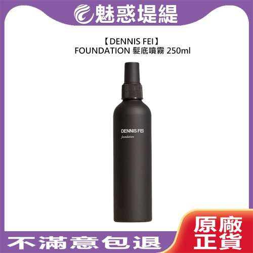 【魅惑堤緹?】DENNIS FEI FOUNDATION 髮底噴霧 250ml 噴霧 造型 造型品 定型 蓬鬆