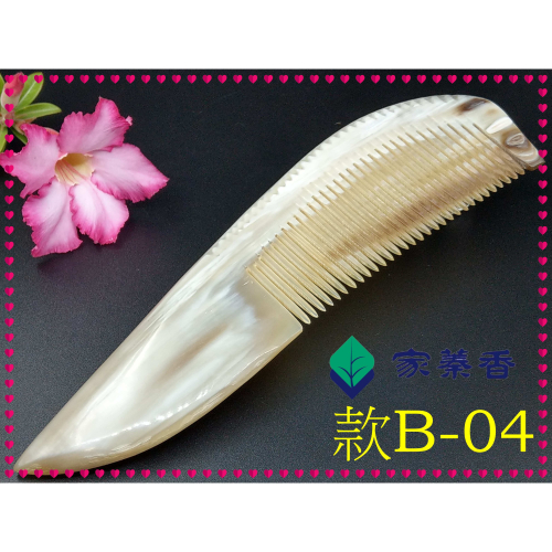【家蓁香】精品特選 牛角梳 手感厚實 純天然黃水牛角梳子 手柄形状如商品圖 纯手工黃水牛角梳子(款B-04)