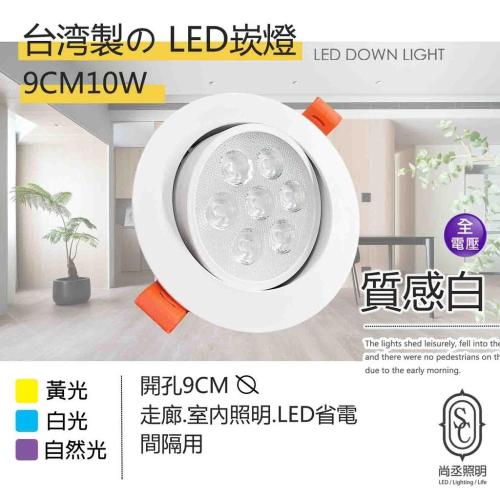 尚丞照明 LED 台灣製 9公分10瓦 崁燈 天花崁燈 附快速接頭 燈具 黃光 白光 自然光 走廊燈 氣氛燈