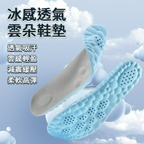 冰感透氣雲朵鞋墊 4D運動鞋墊 透氣 冰感透氣 透氣鞋墊 柔軟高彈 吸汗 減壓鞋墊 減壓 鞋墊 輕薄 氣壓減震