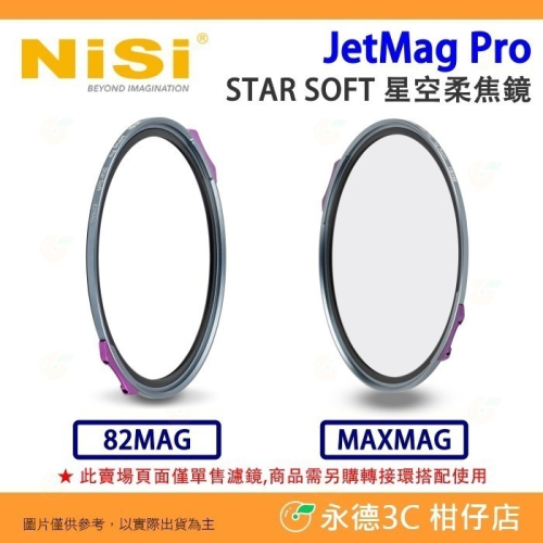 耐司 NiSi JetMag Pro 魔術快裝磁吸 STAR SOFT 星空柔焦 濾鏡 公司貨 82MAG MAXMAG