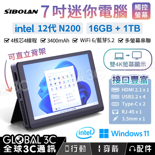 SIBOLAN 7吋迷你電腦 觸控螢幕 可站立 Intel N200 16GB+1TB 3400mAh 螢幕串聯