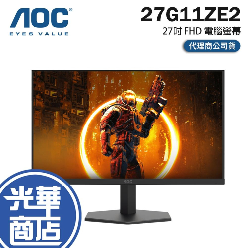 AOC 27G11ZE2 27吋 FHD 電腦螢幕 240Hz／IPS／0.3ms／HDR10 光華商場 公司貨