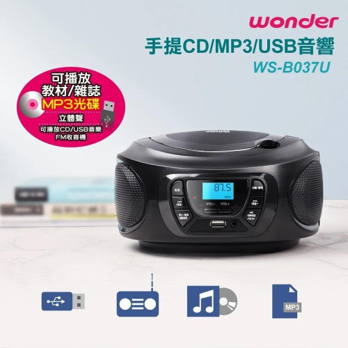 ◤MP3光碟◢ WONDER 旺德手提CD/MP3/USB音響 WS-B037U WS-B038U