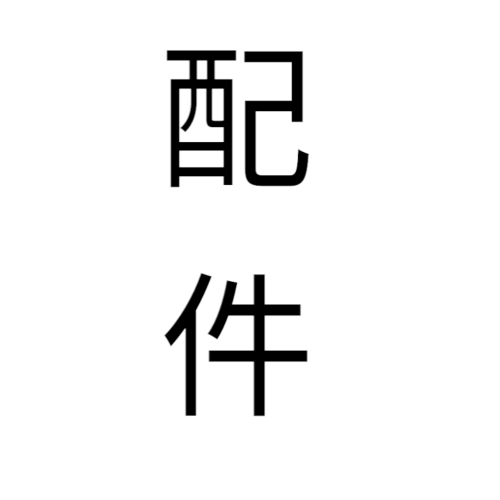 配件 區