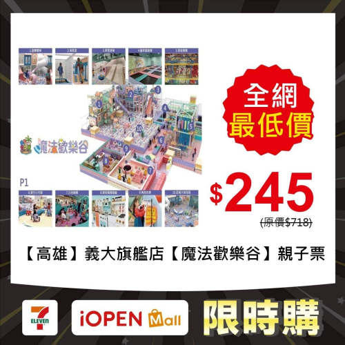 【限時購】【高雄】義大旗艦店【魔法歡樂谷】追風奇幻島集團 親子票 1張/4張/6張組 紙本票券