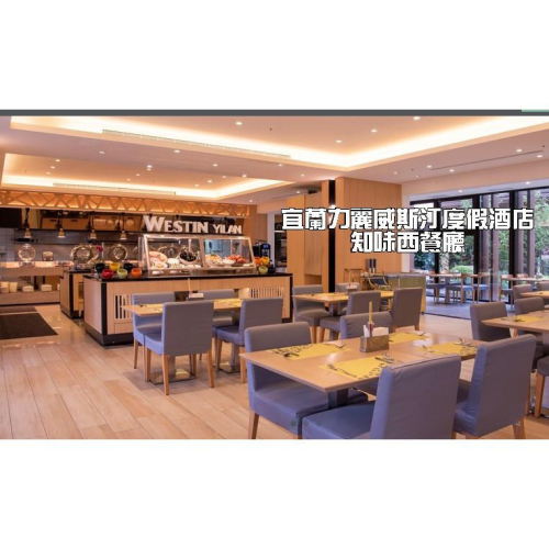 宜蘭力麗威斯汀度假酒店。知味西餐廳自助晚餐券/吃到飽