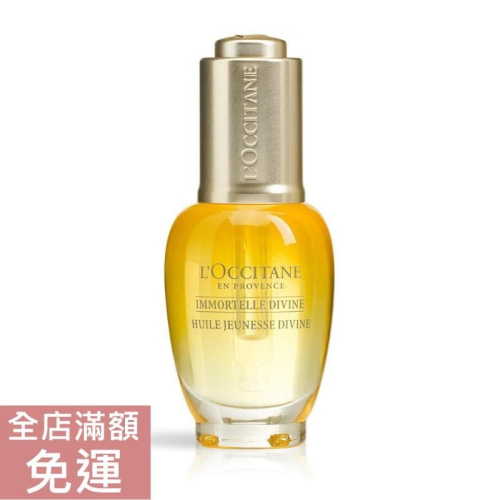 【現貨】L＇Occitane 歐舒丹 蠟菊賦活極萃油 30ml 精華液/保濕/潤澤 附發票