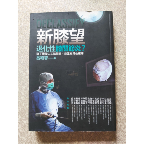 新膝望・退化性關節炎？呂紹睿著