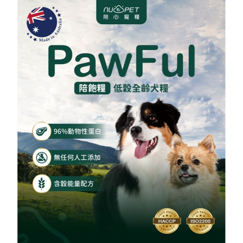 陪飽糧 Pawful 狗飼料 2磅 4.5磅 澳洲製 低穀 全齡犬 高蛋白 陪心寵糧 nu4PET