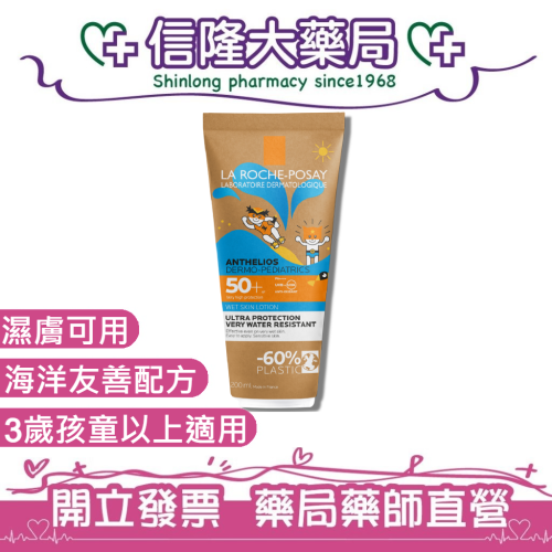LRP理膚寶水 安得利兒童水感防曬乳200mL【信隆大藥局】