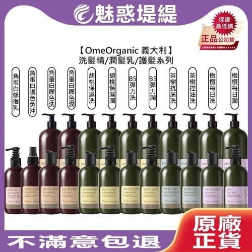 【魅惑堤緹?】OmeOrganic 橄欖奇蹟 茶樹 B5彈力 胡桃保濕 橄欖每日 角蛋白 洗髮 潤髮 護髮 修復
