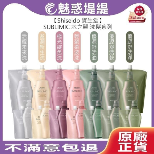 【魅惑堤緹?】Shiseido 資生堂 芯之麗 洗髮露 洗髮精 洗髮乳 活耀未來 輕縈柔波 優源舒活 洗髮